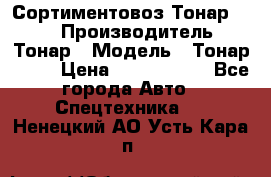 Сортиментовоз Тонар 9445 › Производитель ­ Тонар › Модель ­ Тонар 9445 › Цена ­ 1 450 000 - Все города Авто » Спецтехника   . Ненецкий АО,Усть-Кара п.